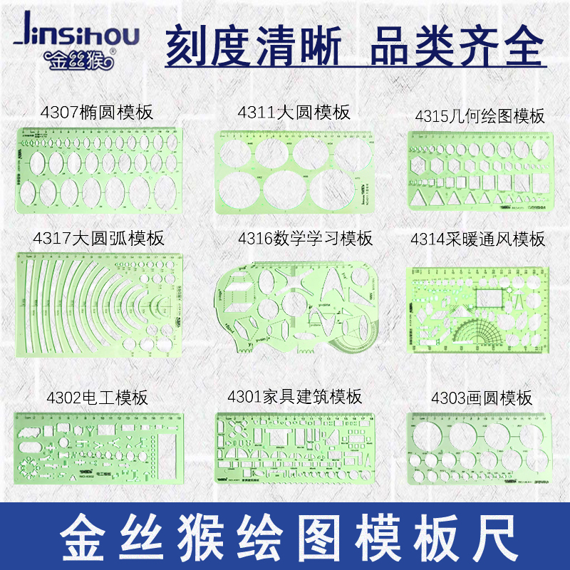 金丝猴绘图模板尺绘图尺子设计尺画圆椭圆几何室内装修多功能模板