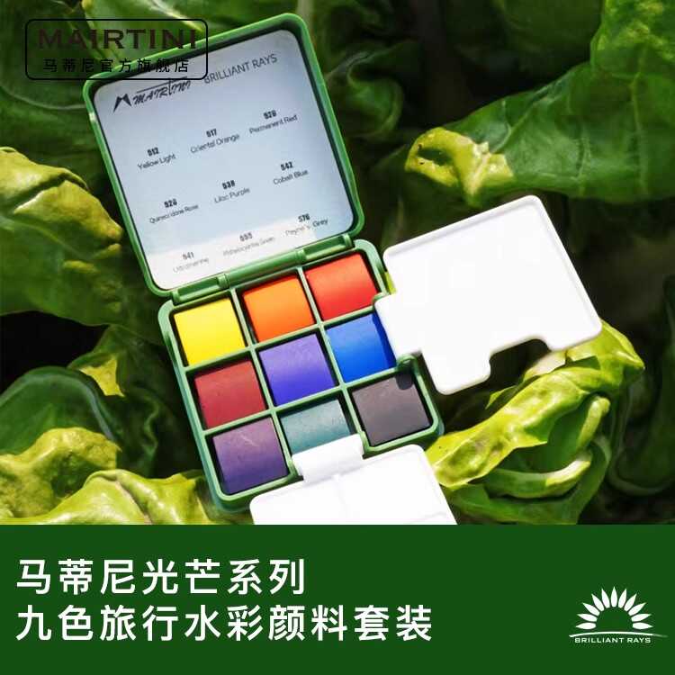 马蒂尼小绿盒水彩颜料旅行套装迷你便携旅行盒小红盒透明固体颜料