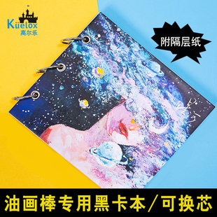 高尔乐油画棒专用纸方形绘画本黑卡本钢环活页方形本240g带隔层纸
