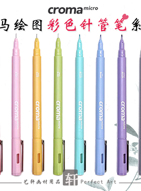 croma歌马micro彩色防水针管笔绘画美术水彩专用马克笔动漫勾线笔