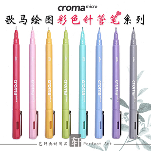 croma歌马micro彩色防水针管笔绘画美术水彩专用马克笔动漫勾线笔