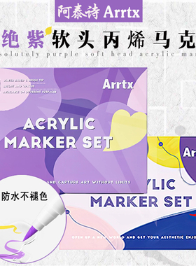 Arrtx阿泰诗丙烯马克笔套装30色绝绝紫防水软头DIY手账涂鸦咕卡笔