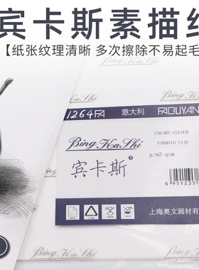 意大利宾卡斯素描纸美术学生专用画纸4K8K/8开专业180g速写纸160g