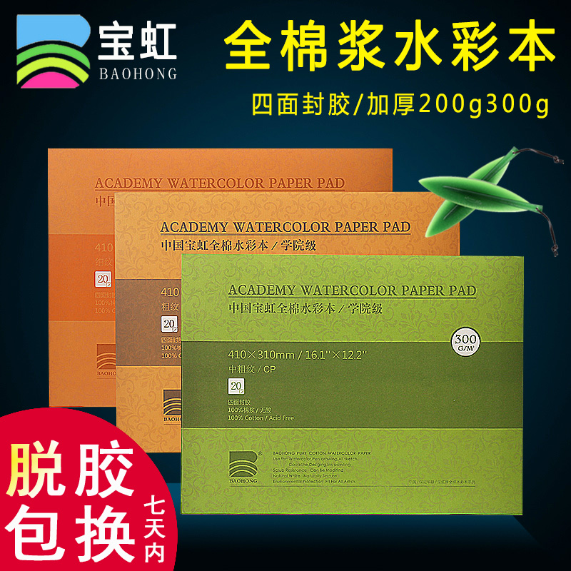 宝虹水彩本300g四面封胶全棉