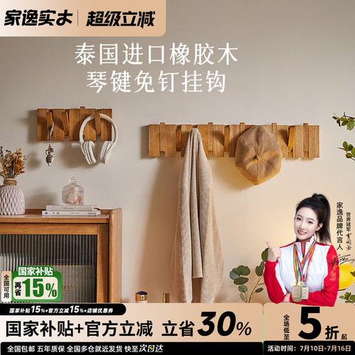 家逸免钉墙壁实木衣架衣帽钩