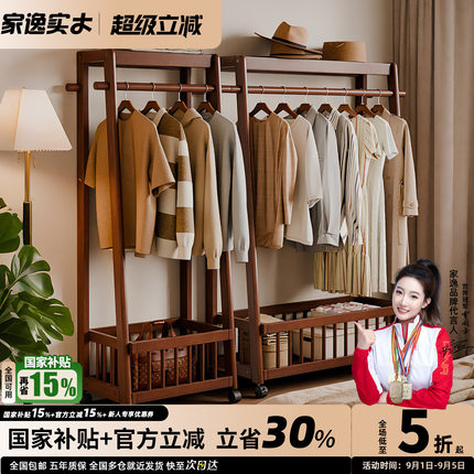 家逸实木衣帽架开放式可移动挂衣架家用落地衣架卧室衣服收纳架子
