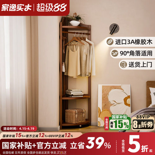家逸实木简约转角衣帽架