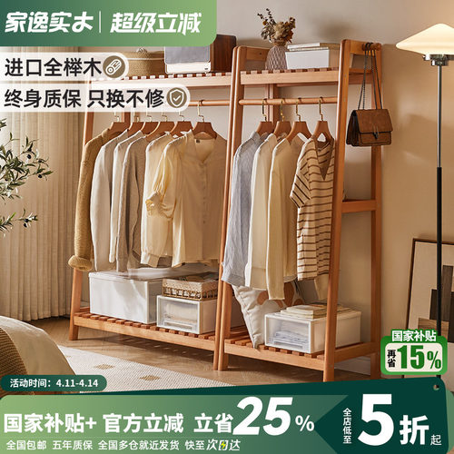 家逸海量收纳榉木梯形衣帽架