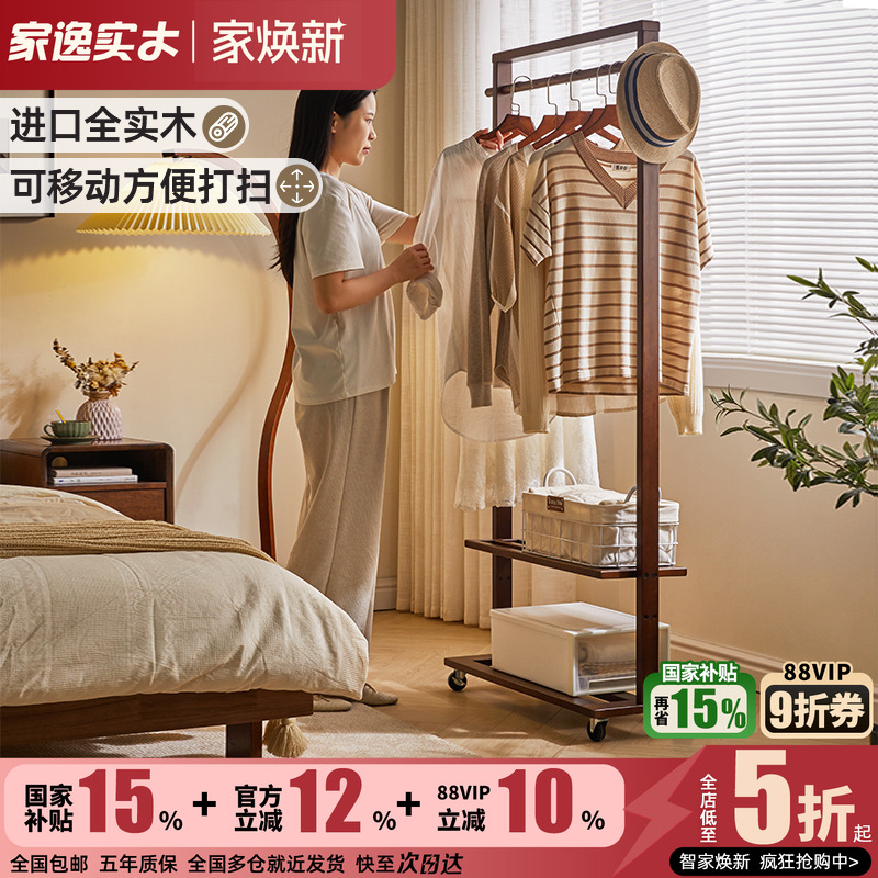 家逸可移动实木简约双层衣帽架