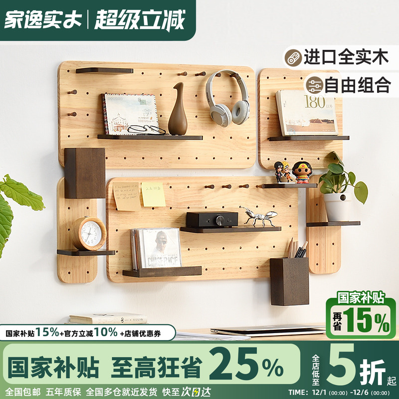 家逸实木洞洞板墙上置物架