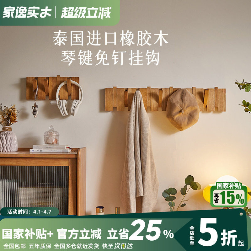 钢琴键实木挂衣架墙壁客厅衣帽架免打孔入户门后玄关墙上挂钩