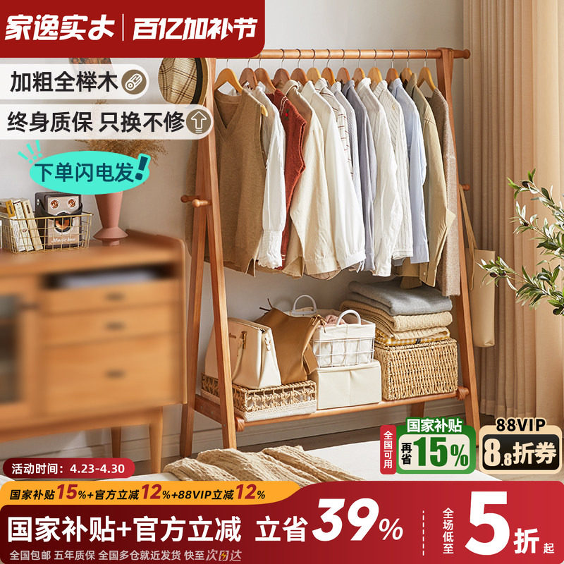 家逸落地衣架实木挂衣架木质卧室家用落地式衣帽架榉木晾衣服架子