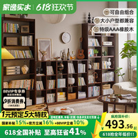 家逸全實(shí)木滿墻多層自由組合書架