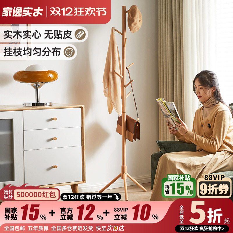 家逸实木衣帽架立式卧室落地榉木