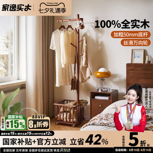 家逸可移动实木衣帽架