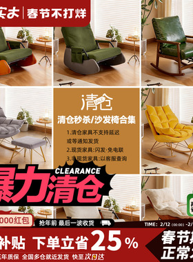 【摇椅底价尾货清仓】全新家具丨现货闪发丨少量现货丨先到先得
