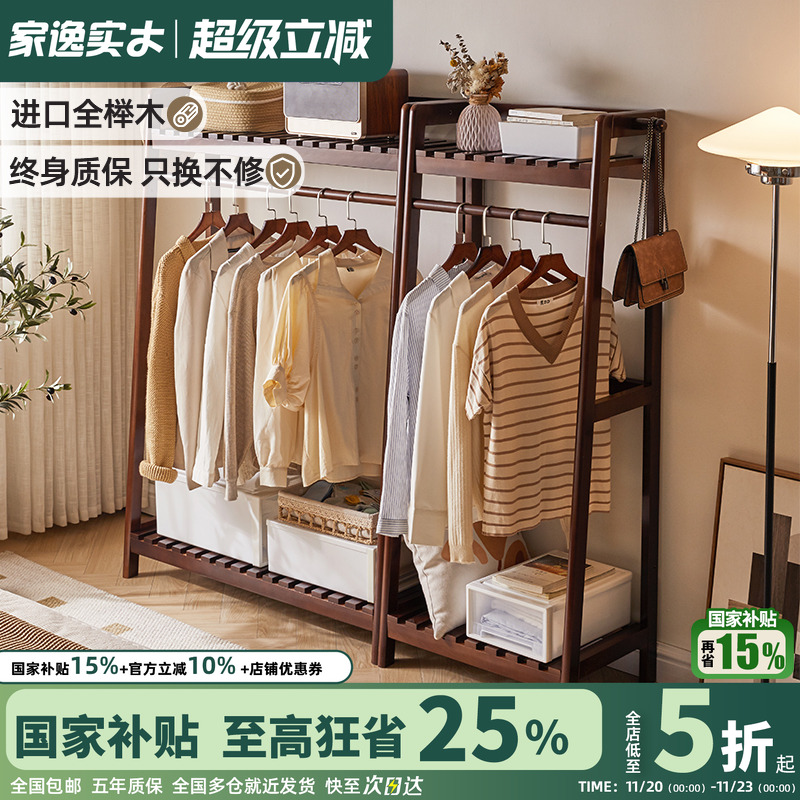 家逸多层置物榉木简约衣帽架