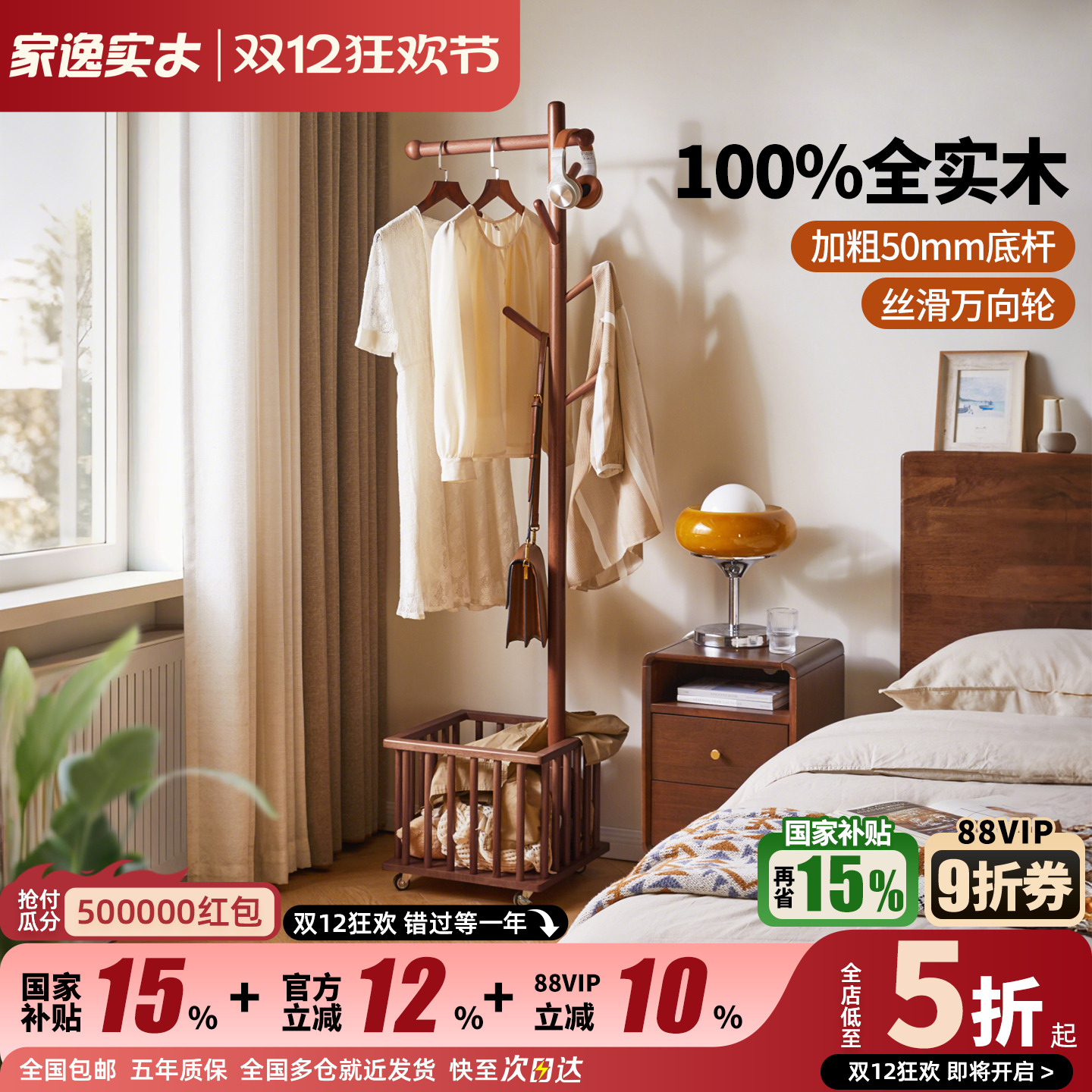 家逸可移动实木衣帽架