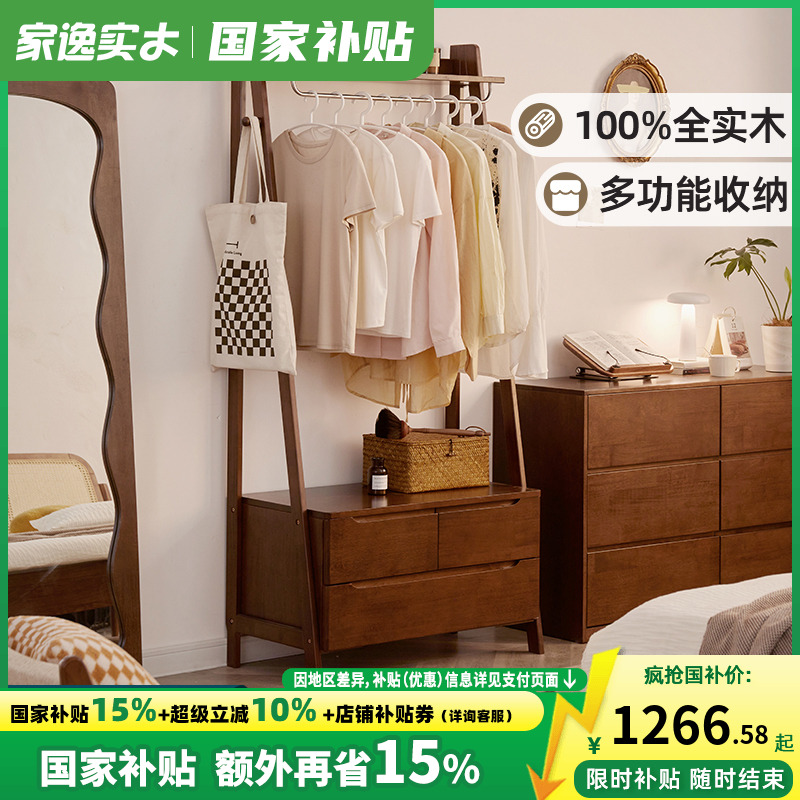 家逸实木卧室斗柜挂衣架