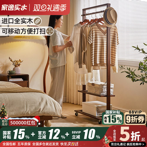 家逸可移动实木简约双层衣帽架