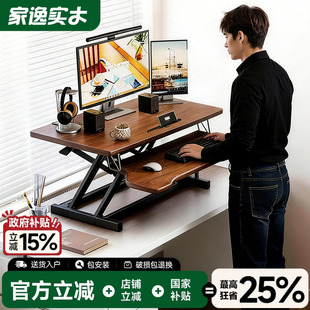 家逸实木升降桌站立式 电脑桌家用 工作台桌面增高架可调节办公台式