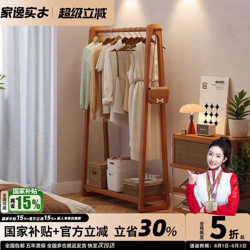 家逸卧室落地简约实木挂衣架