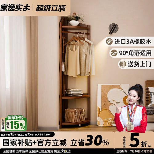 家逸实木简约转角衣帽架