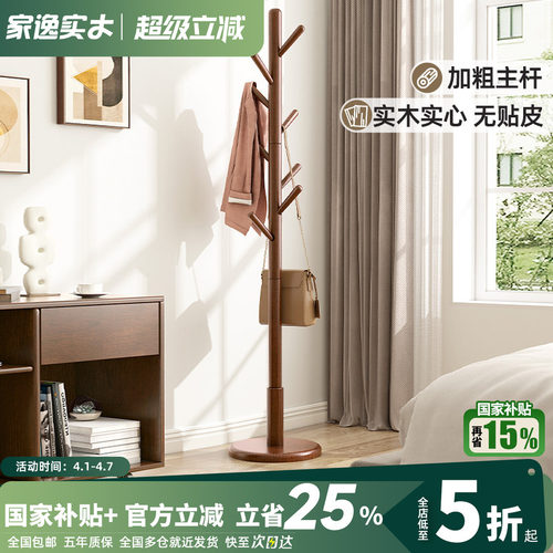 家逸全实木单杆挂衣架