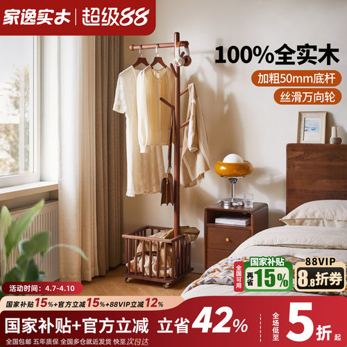 家逸可移动实木衣帽架