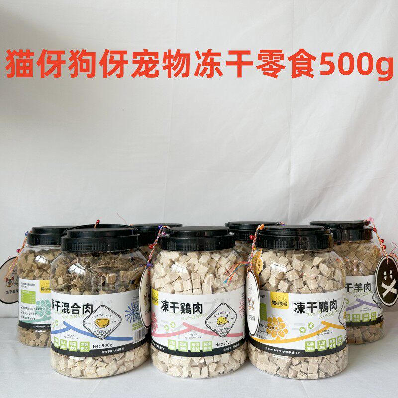新款猫伢狗伢猫犬宠物冻干零食鸭胸牛肉粒羊肉粒鸡肉粒鸭肉粒500g