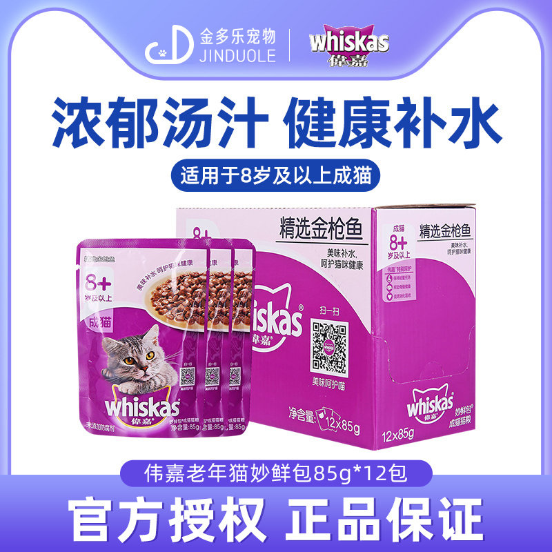 伟嘉大龄猫妙鲜包85gX12包老年猫金枪鱼海洋鱼口味湿粮猫罐头英短