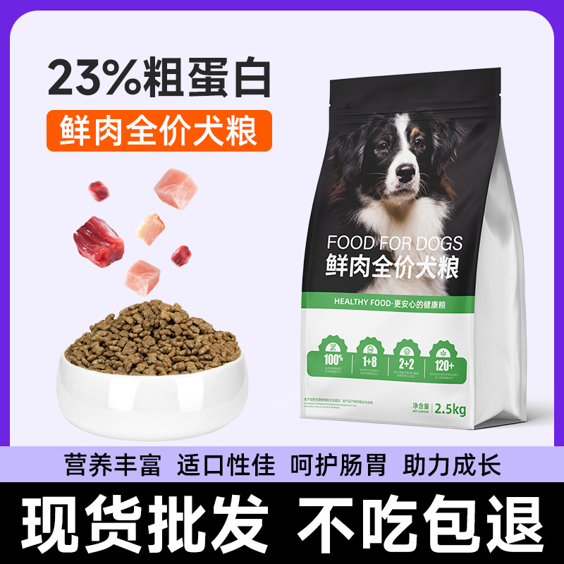 新款狗粮专用粮23蛋白鲜肉成犬