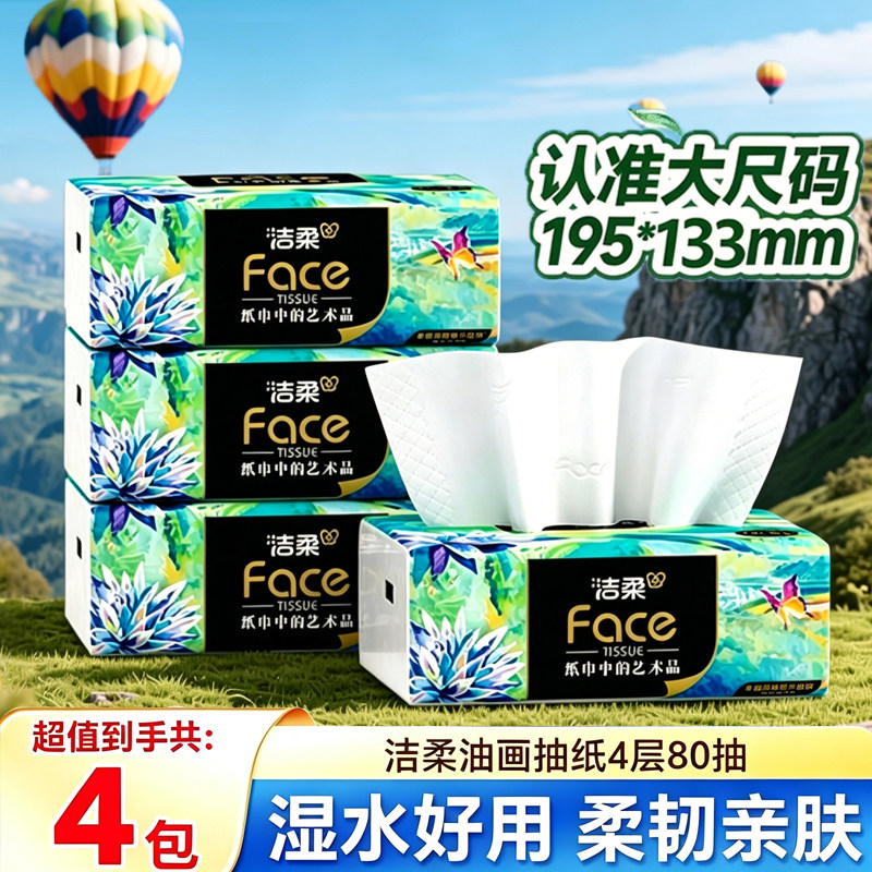 洁柔油画提装4包1提80抽高端纸面巾纸加厚可湿水餐巾纸图片
