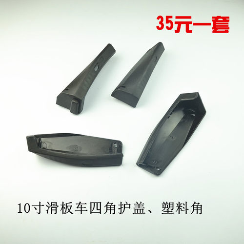电动滑板车四角护盖10寸滑板车防撞塑料角升特法速尔启步配件