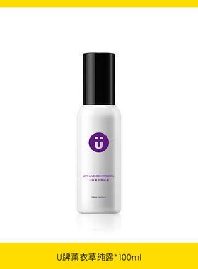 U牌自愈系 薰衣草纯露 补充水分 淡化 缓解 黑色素