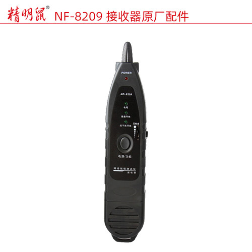 精明鼠NF8209正品原厂接收器