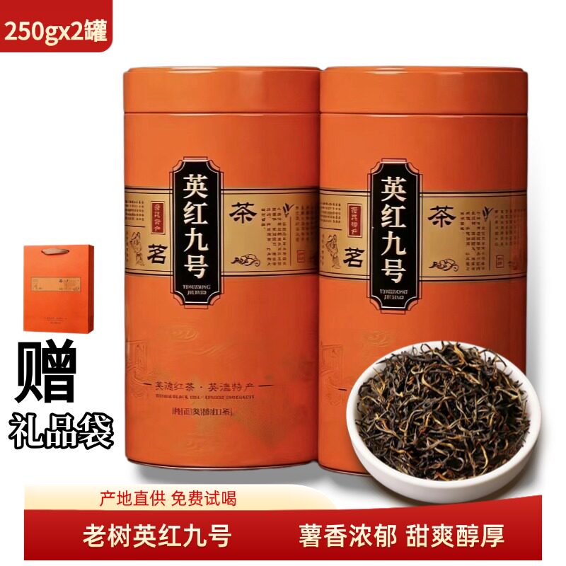 新茶叶英红九号英德红茶蜜薯香甜爽浓醇超耐泡高山老树口粮茶500g