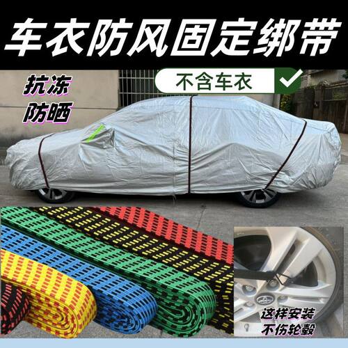 车衣加厚加宽防风固定绑带耐用