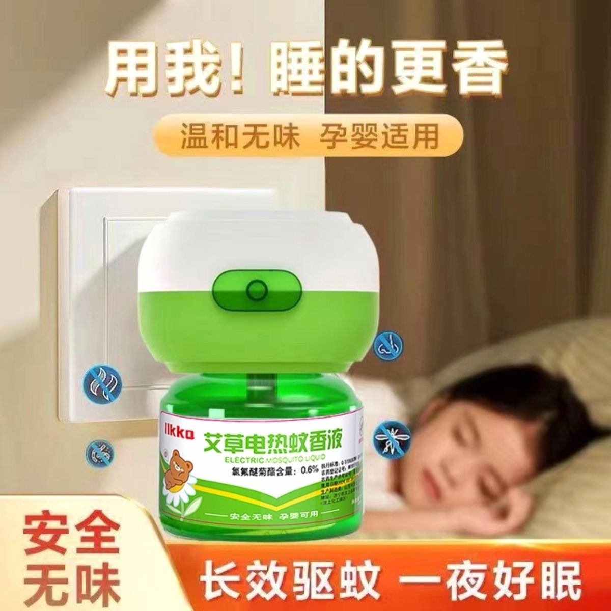 艾草电热蚊香液家用无味婴儿孕妇