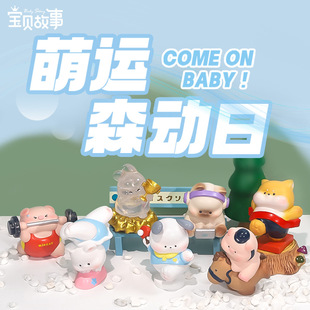 新品萌运森动日盲盒手办卡通潮玩动物公仔运动会桌面摆件女孩礼物