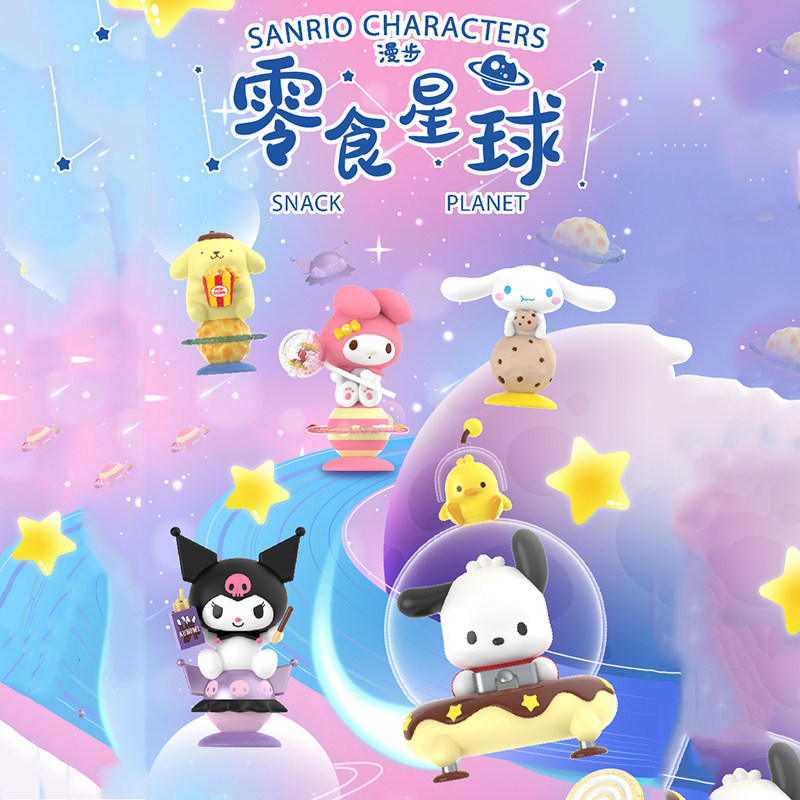 TOPTOY三丽鸥漫步零食星球盲盒可爱库洛米玉桂狗手办女孩生日礼物 - 实物图