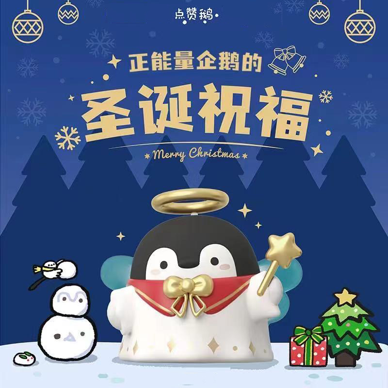 点赞鹅的圣诞祝福隐藏盲盒潮玩手办腾讯企鹅公仔女孩玩具生日礼物