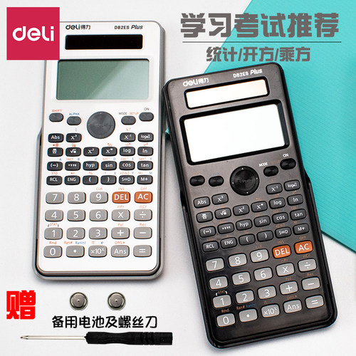 得力考试大学高中生函数计算器