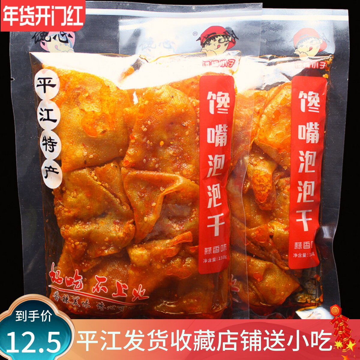 4送1馋馋嘴小子泡泡皮干150克蒜香味湖南平江特产香豆干辣条片