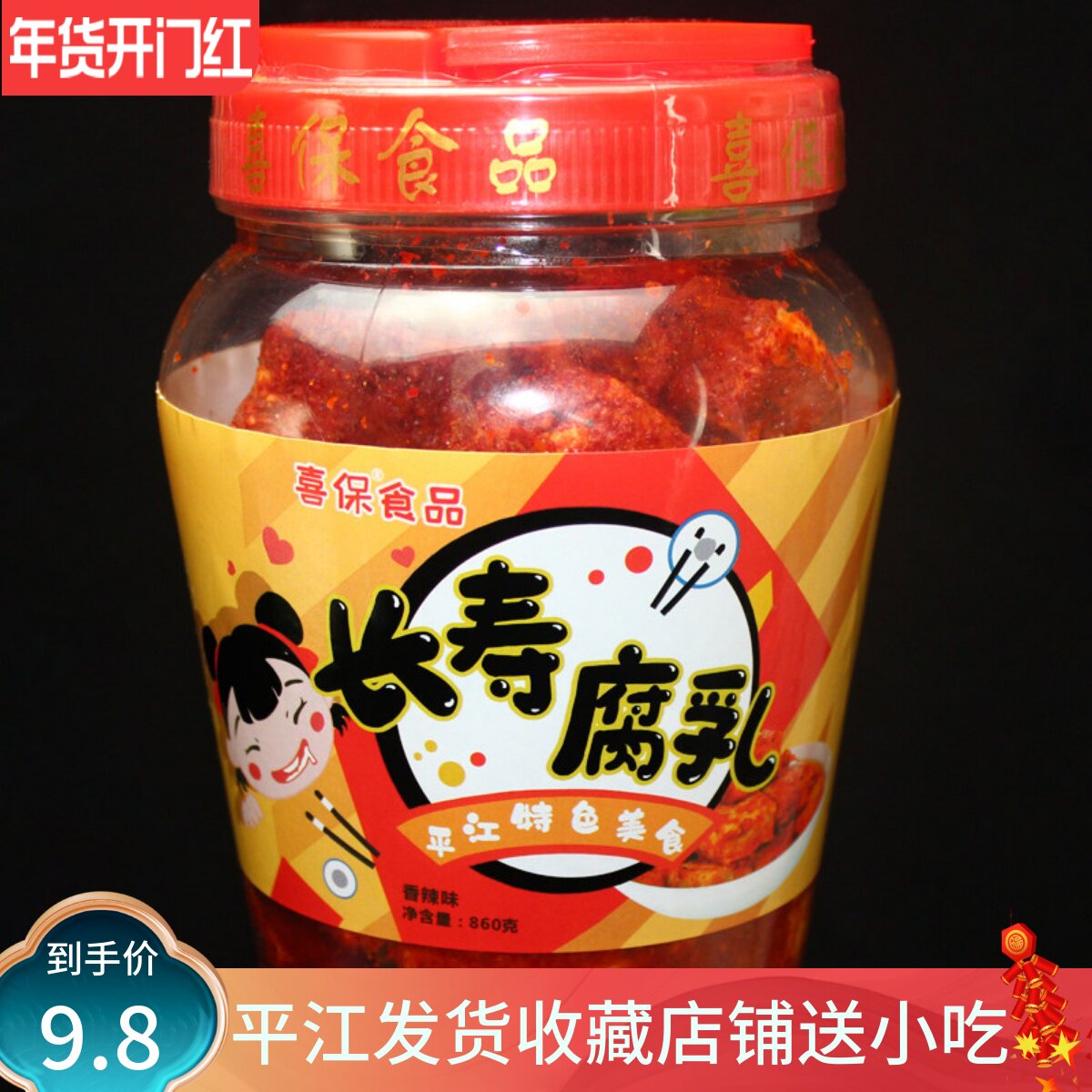 介意慎拍！湖南平江特产长寿喜保腐乳860g红方香辣无油霉豆腐360g