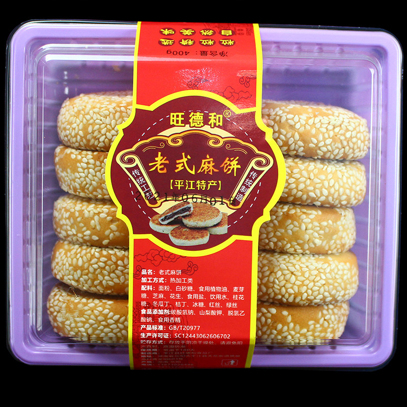 旺德和芝麻饼400g10个传统手工五仁饼馅料足香酥湖南平江特产