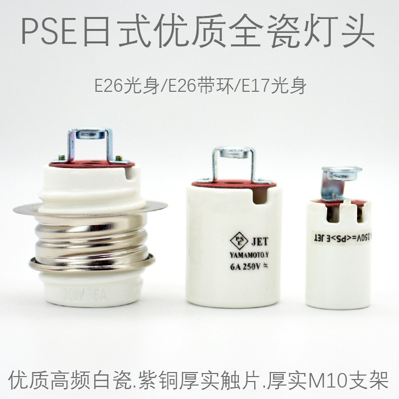 日式PSE白色优质陶瓷灯头光身全牙带支架自锁式灯头座E26带环E17