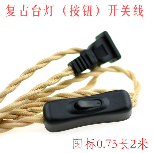 扁插编织麻花复古台灯按钮开关线