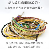 复古编织电线 创意灯DIY灯饰配件咖色多色卷线 粗铜芯吊灯线材