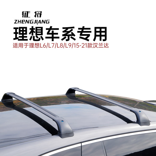 征将理想L6L7L8L9汉兰达专用静音车顶横杆行李架超强全铝免打孔 - 封面